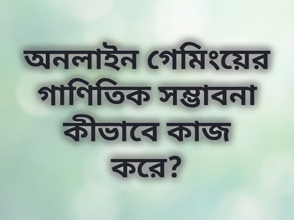বেটিং গণিত নির্দেশিকা