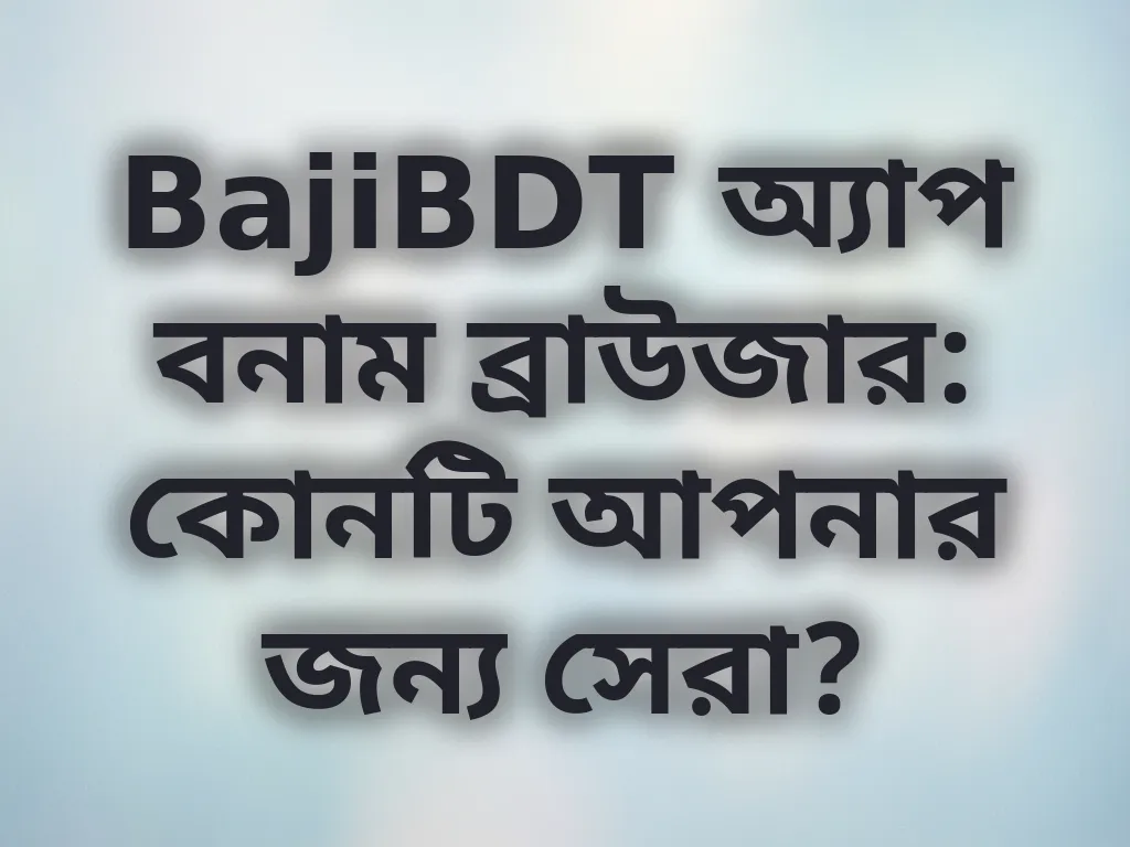 অ্যাপ বনাম ব্রাউজার