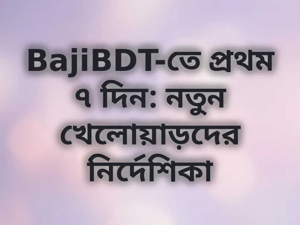 নতুন খেলোয়াড় নির্দেশিকা